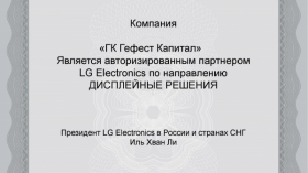 Компания Dedal Evolution является авторизированным партнером LG Electronics